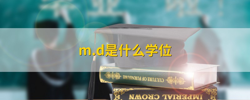 m.d是什么学位