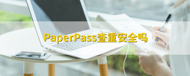 PaperPass查重安全吗