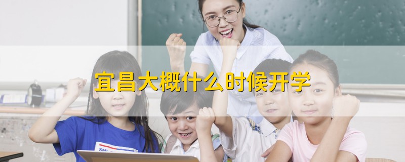 宜昌大概什么时候开学