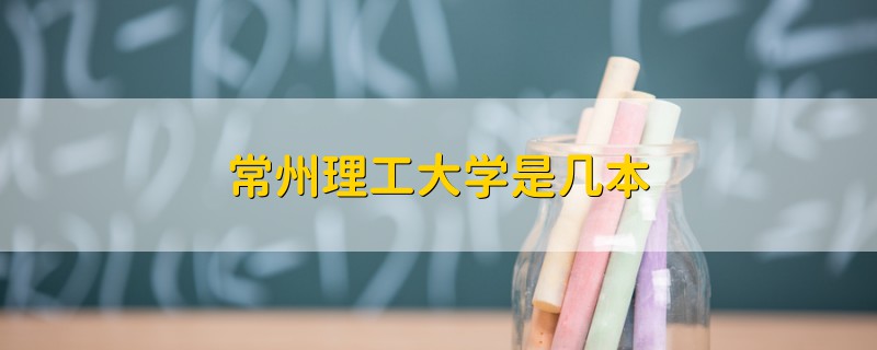 常州理工大学是几本