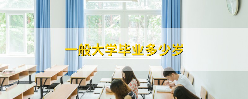 一般大学毕业多少岁