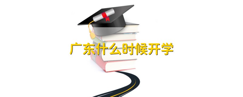 广东什么时候开学