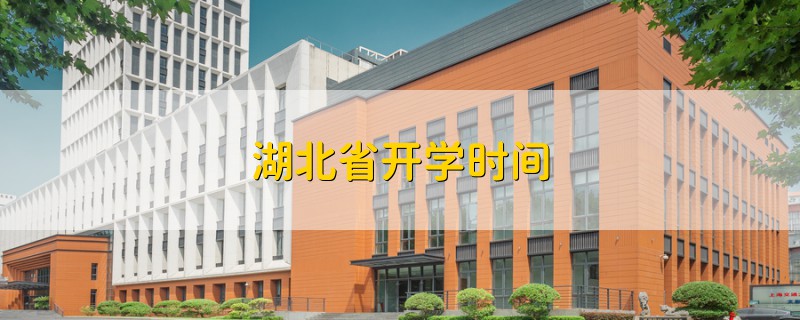 湖北省开学时间