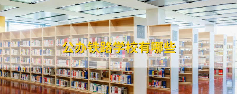 公办铁路学校有哪些