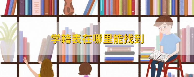 学籍表在哪里能找到