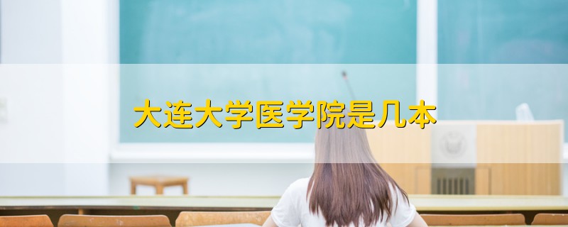 大连大学医学院是几本