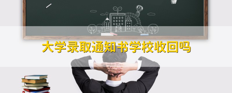 大学录取通知书学校收回吗