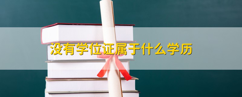 没有学位证属于什么学历