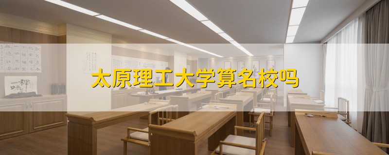 太原理工大学算名校吗