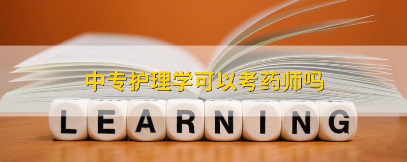 中专护理学可以考药师吗