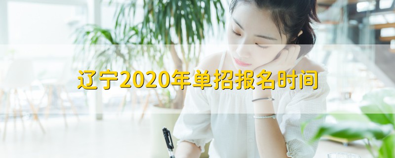 辽宁2020年单招报名时间