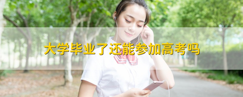 大学毕业了还能参加高考吗