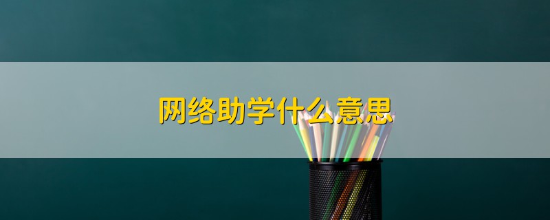 网络助学什么意思