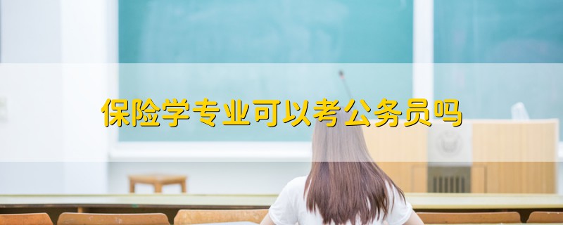 保险学专业可以考公务员吗