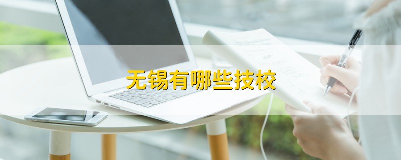 无锡有哪些技校