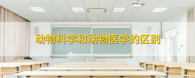 动物科学和动物医学的区别