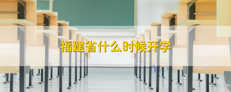 福建省什么时候开学