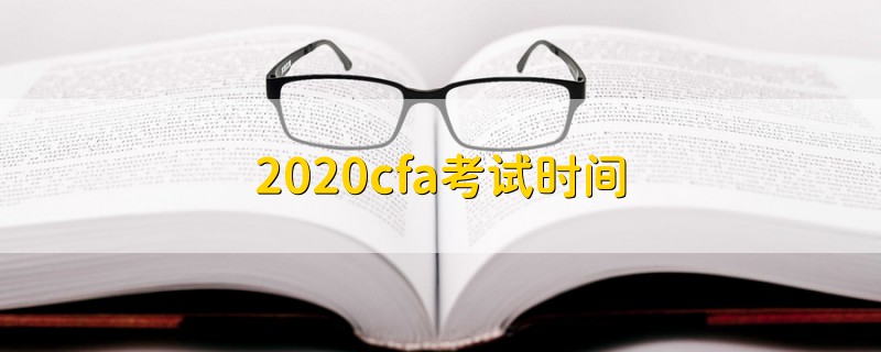 2020cfa考试时间