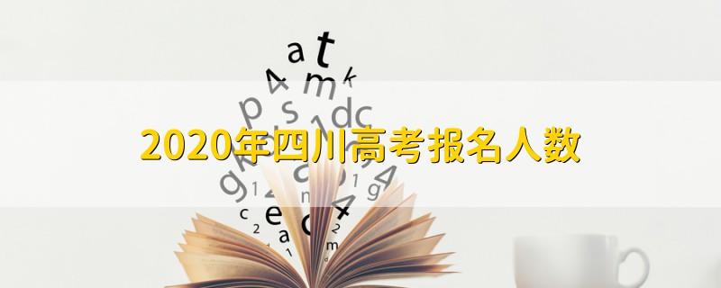 2020年四川高考报名人数