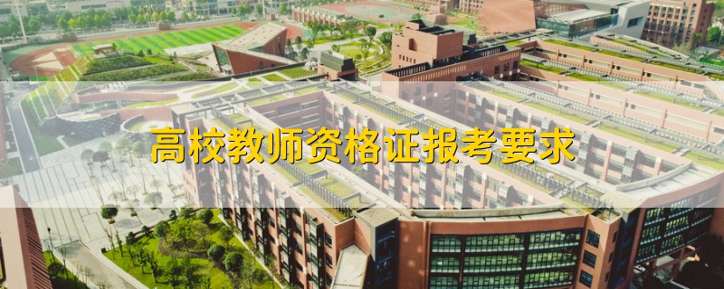 高校教师资格证报考要求