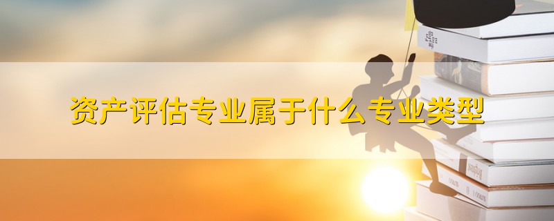 资产评估专业属于什么专业类型