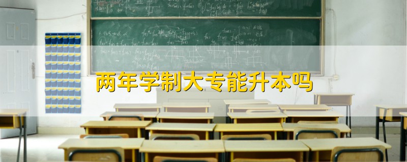 两年学制大专能升本吗