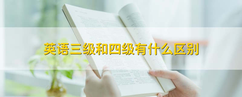 英语三级和四级有什么区别