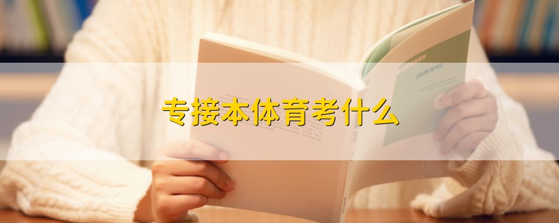 专接本体育考什么