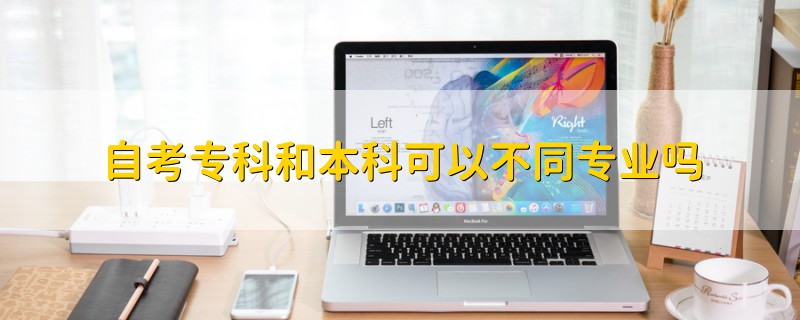 自考专科和本科可以不同专业吗