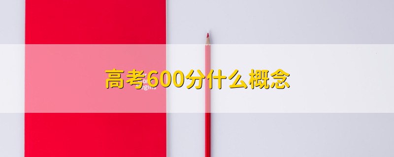 高考600分什么概念