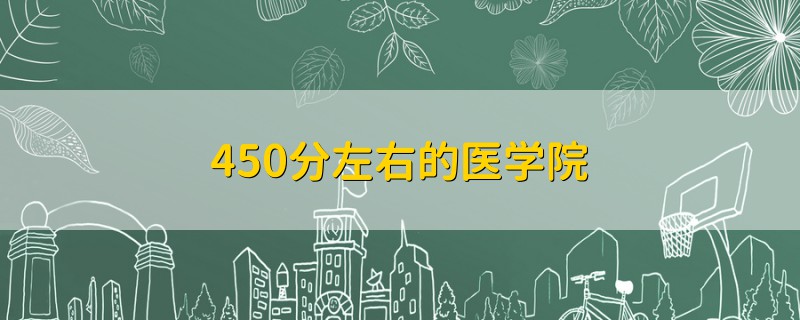 450分左右的医学院