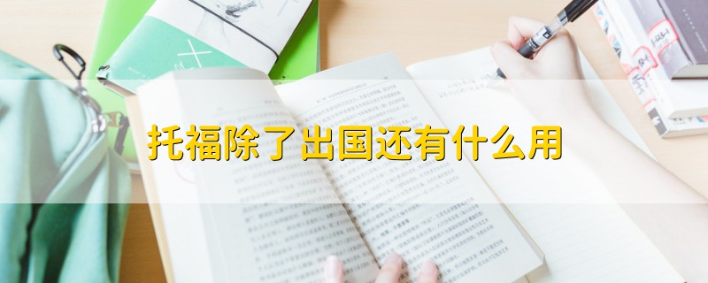 托福除了出国还有什么用