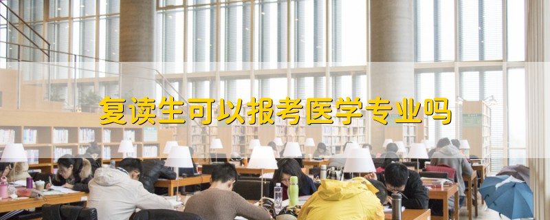 复读生可以报考医学专业吗