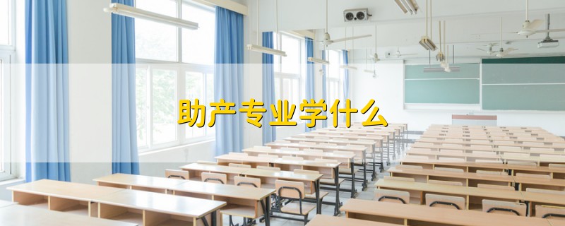 助产专业学什么