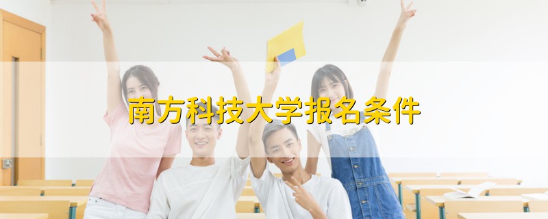 南方科技大学报名条件