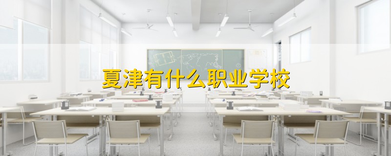 夏津有什么职业学校