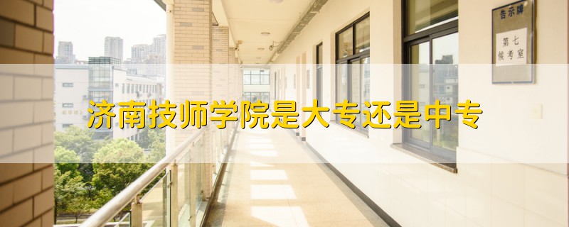 济南技师学院是大专还是中专