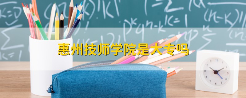 惠州技师学院是大专吗