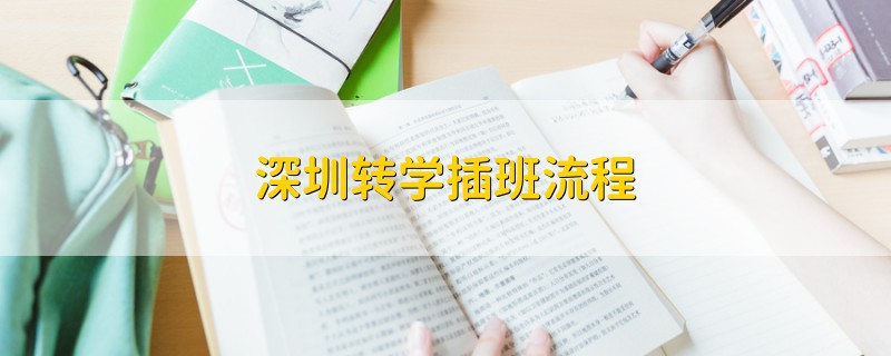 深圳转学插班流程