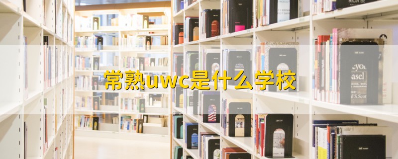 常熟uwc是什么学校