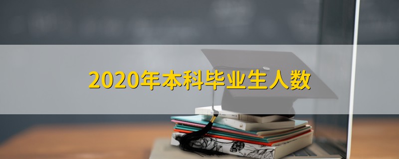 2020年本科毕业生人数