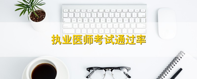 执业医师考试通过率