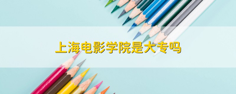 上海电影学院是大专吗