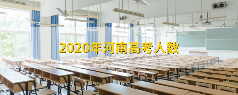 2020年河南高考人数