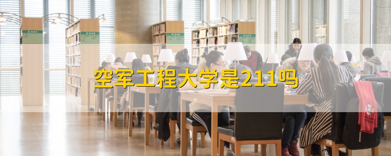 空军工程大学是211吗