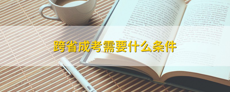 跨省成考需要什么条件