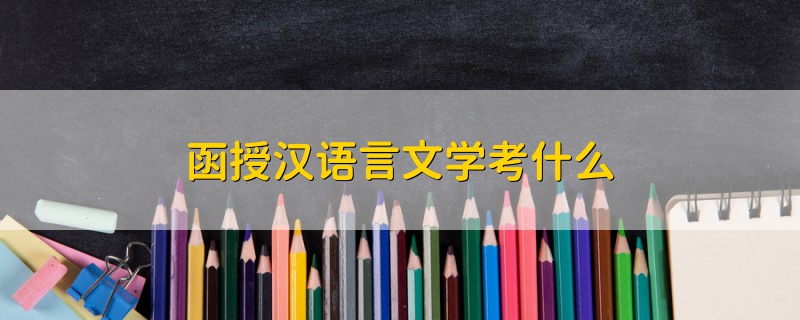 函授汉语言文学考什么