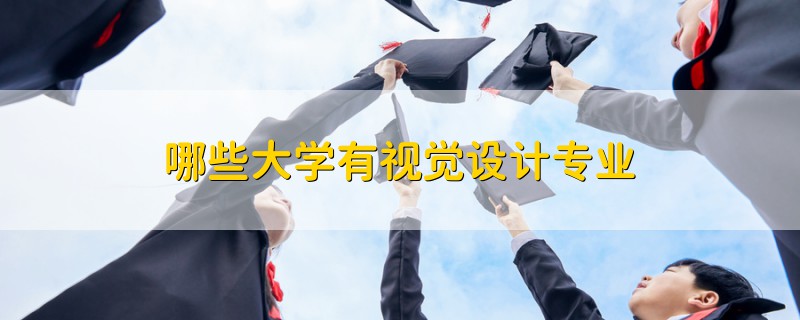 哪些大学有视觉设计专业