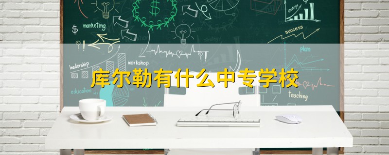 库尔勒有什么中专学校