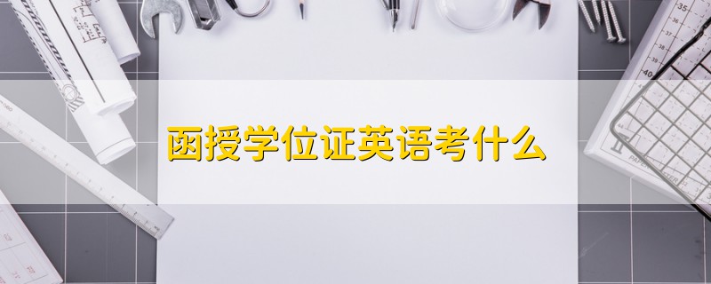 函授学位证英语考什么